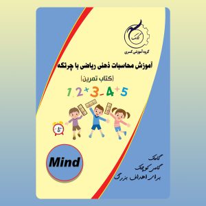 آموزش محاسبات ذهنی ریاضی با چرتکه Mind