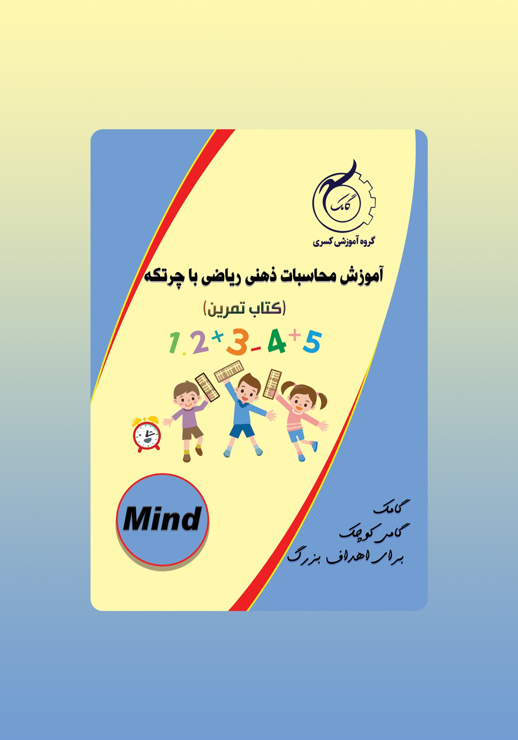 آموزش محاسبات ذهنی ریاضی با چرتکه Mind