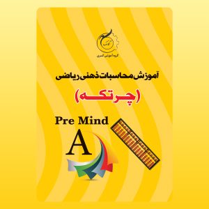 آموزش محاسبات ذهنی ریاضی pre mind A چرتکه انتشارات گامک