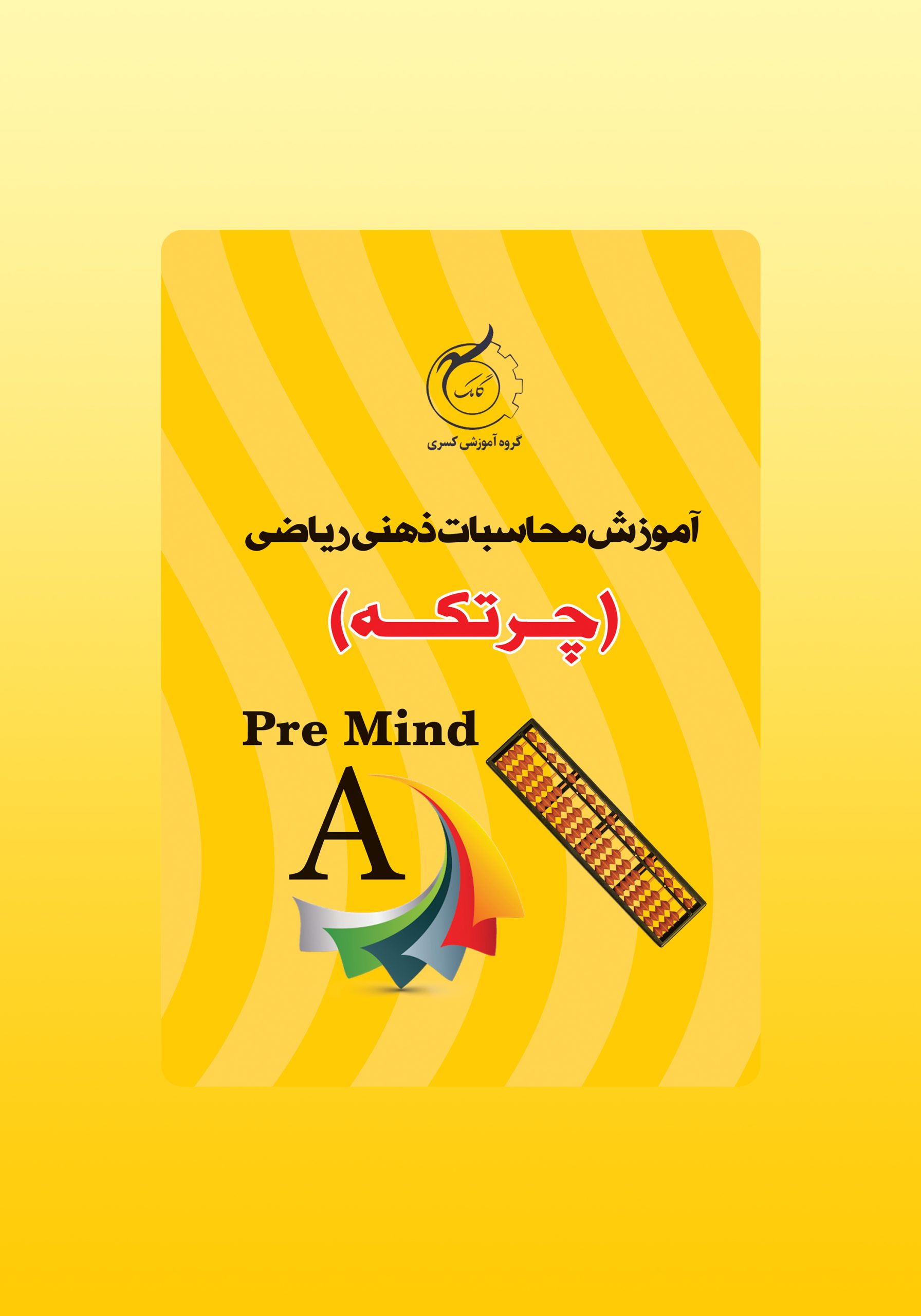 آموزش محاسبات ذهنی ریاضی pre mind A چرتکه انتشارات گامک