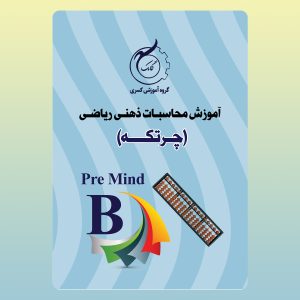 آموزش محاسابت ذهنی ریاضی Pre Mind B انتشارات گامک