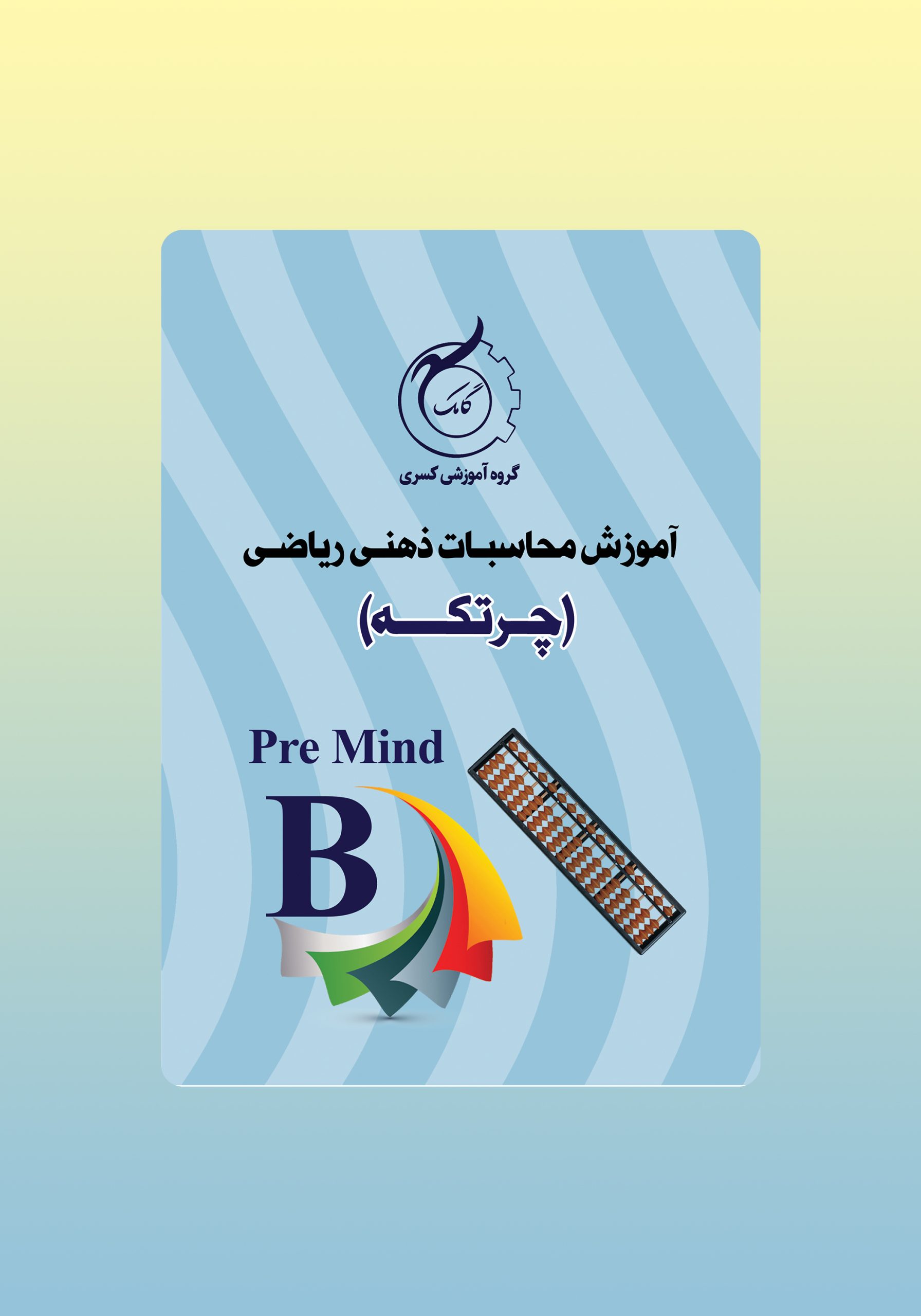 آموزش محاسابت ذهنی ریاضی Pre Mind B انتشارات گامک