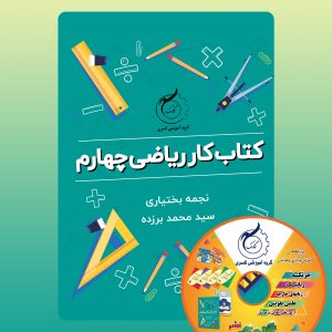 کتاب کار ریاضی چهارم به همراه سی دی انتشارات گامک