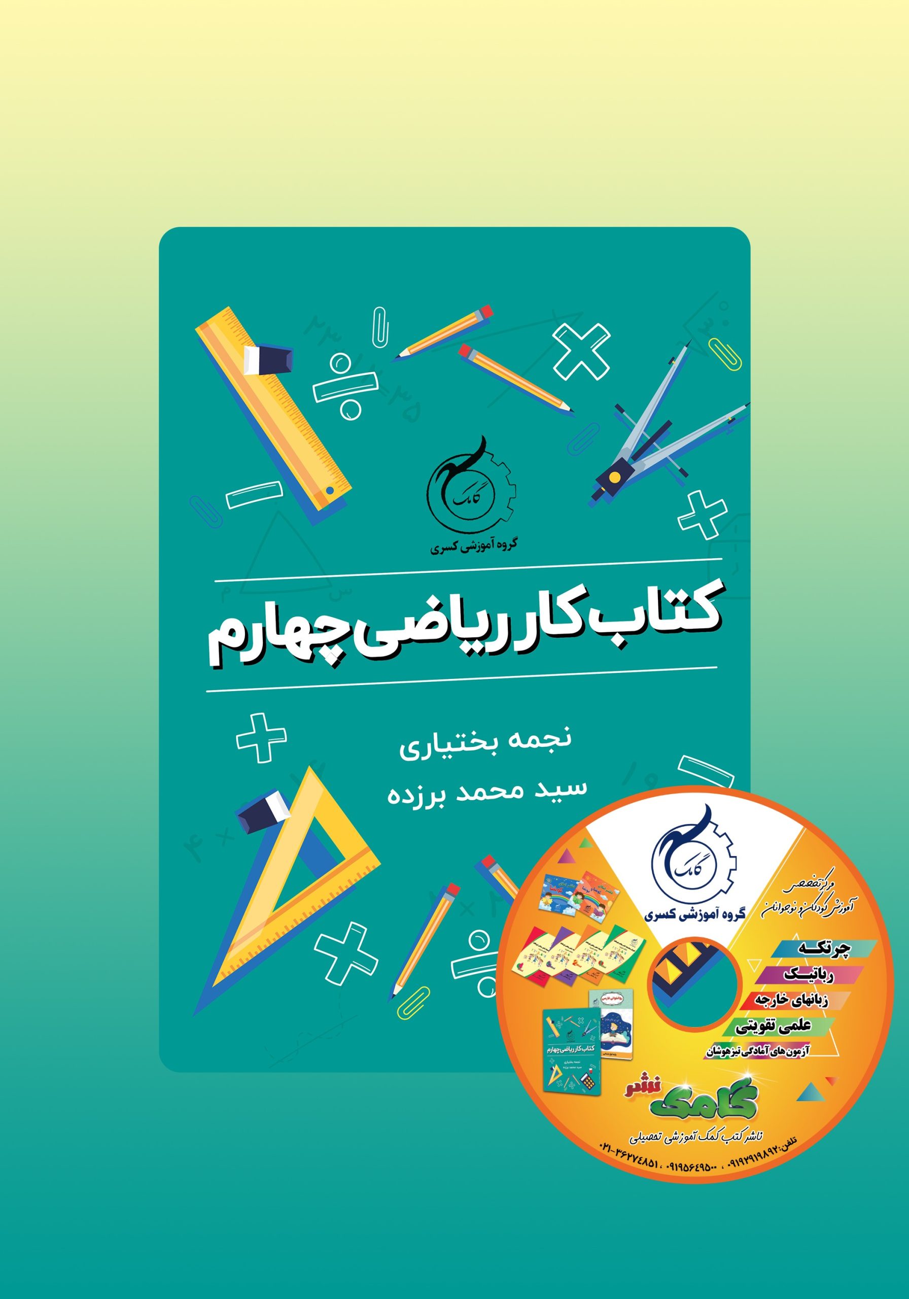 کتاب کار ریاضی چهارم به همراه سی دی انتشارات گامک